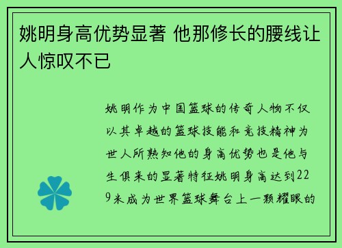 姚明身高优势显著 他那修长的腰线让人惊叹不已