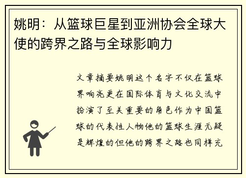 姚明：从篮球巨星到亚洲协会全球大使的跨界之路与全球影响力