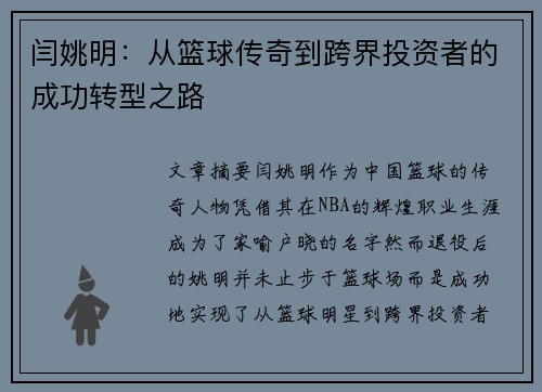 闫姚明：从篮球传奇到跨界投资者的成功转型之路