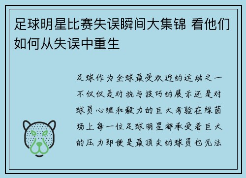 足球明星比赛失误瞬间大集锦 看他们如何从失误中重生