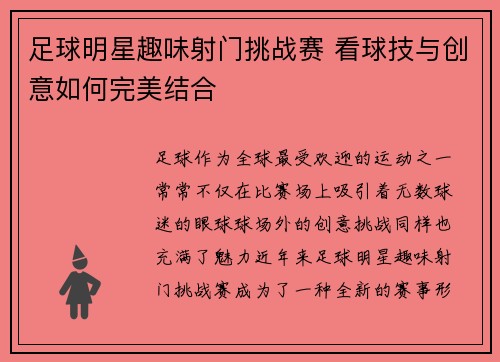 足球明星趣味射门挑战赛 看球技与创意如何完美结合