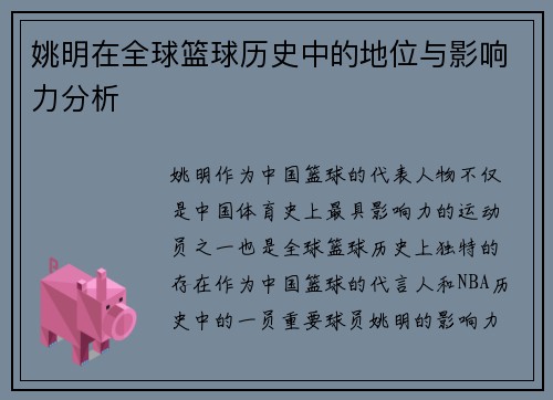 姚明在全球篮球历史中的地位与影响力分析
