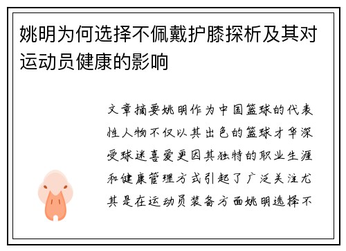 姚明为何选择不佩戴护膝探析及其对运动员健康的影响