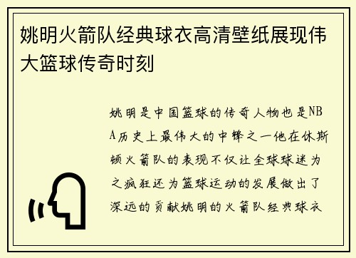 姚明火箭队经典球衣高清壁纸展现伟大篮球传奇时刻