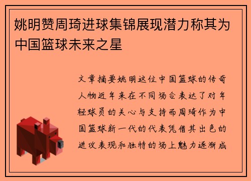 姚明赞周琦进球集锦展现潜力称其为中国篮球未来之星