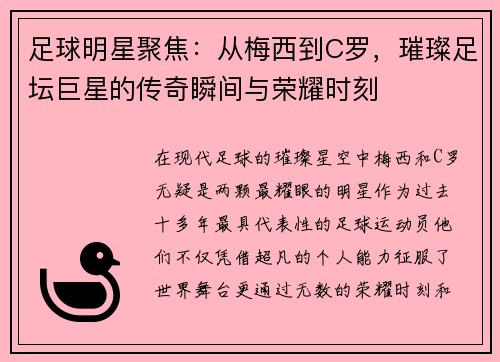 足球明星聚焦：从梅西到C罗，璀璨足坛巨星的传奇瞬间与荣耀时刻