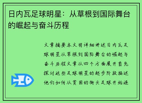 日内瓦足球明星：从草根到国际舞台的崛起与奋斗历程