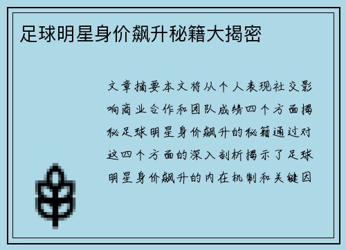 足球明星身价飙升秘籍大揭密