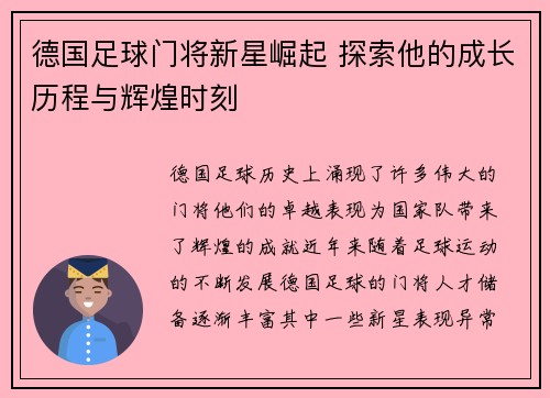 德国足球门将新星崛起 探索他的成长历程与辉煌时刻