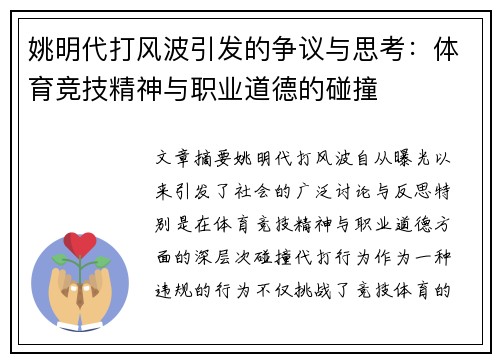 姚明代打风波引发的争议与思考：体育竞技精神与职业道德的碰撞