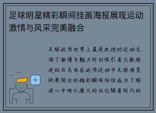 足球明星精彩瞬间挂画海报展现运动激情与风采完美融合