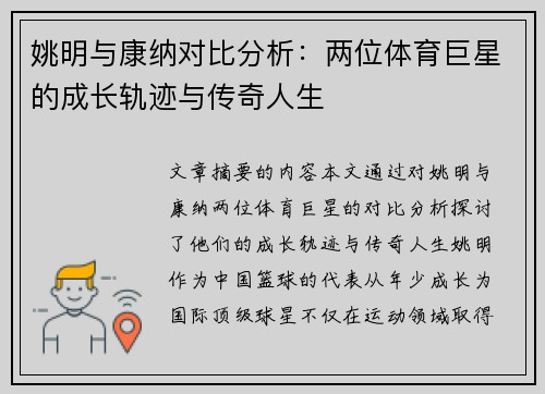 姚明与康纳对比分析：两位体育巨星的成长轨迹与传奇人生