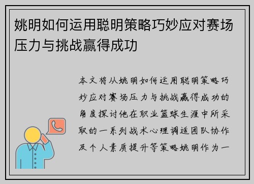 姚明如何运用聪明策略巧妙应对赛场压力与挑战赢得成功