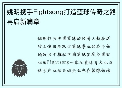 姚明携手Fightsong打造篮球传奇之路再启新篇章