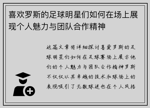 喜欢罗斯的足球明星们如何在场上展现个人魅力与团队合作精神