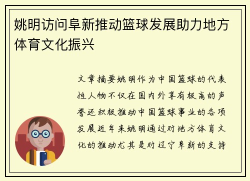 姚明访问阜新推动篮球发展助力地方体育文化振兴