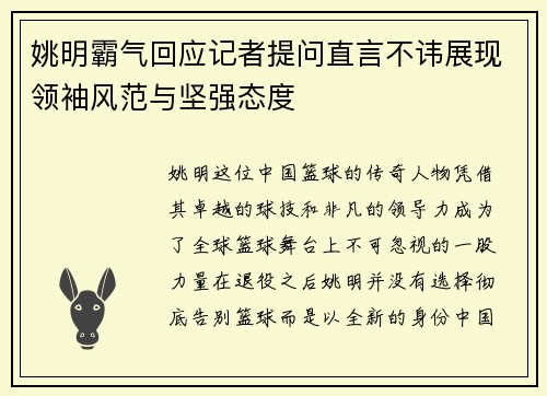 姚明霸气回应记者提问直言不讳展现领袖风范与坚强态度