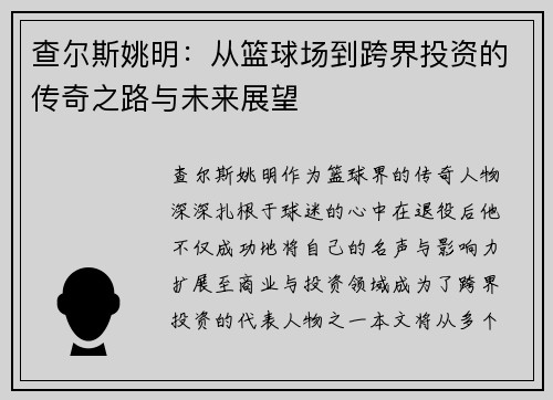 查尔斯姚明：从篮球场到跨界投资的传奇之路与未来展望
