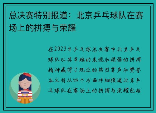 总决赛特别报道：北京乒乓球队在赛场上的拼搏与荣耀