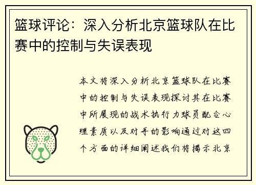 篮球评论：深入分析北京篮球队在比赛中的控制与失误表现
