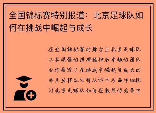 全国锦标赛特别报道：北京足球队如何在挑战中崛起与成长