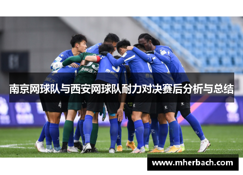南京网球队与西安网球队耐力对决赛后分析与总结