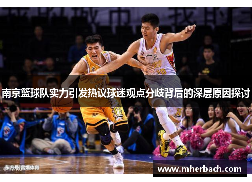 南京篮球队实力引发热议球迷观点分歧背后的深层原因探讨