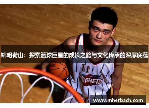姚明荷山：探索篮球巨星的成长之路与文化传承的深厚底蕴