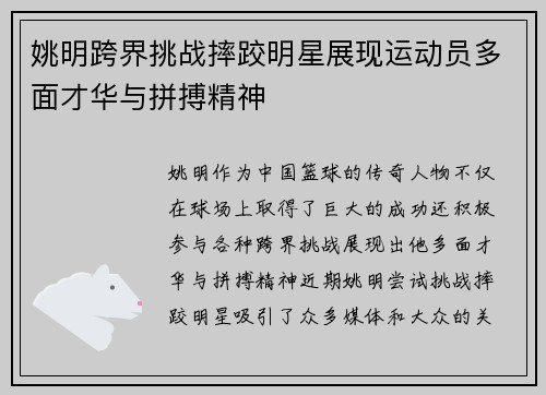 姚明跨界挑战摔跤明星展现运动员多面才华与拼搏精神