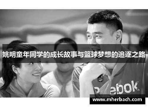 姚明童年同学的成长故事与篮球梦想的追逐之路