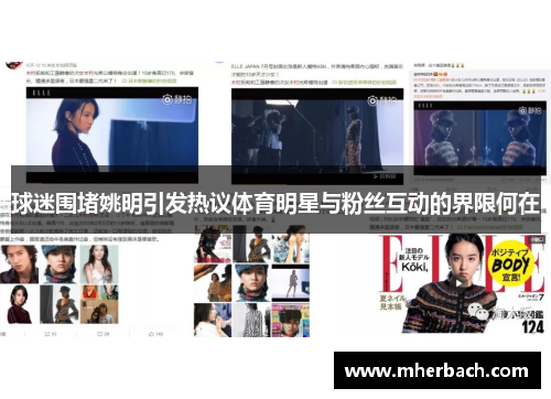 球迷围堵姚明引发热议体育明星与粉丝互动的界限何在
