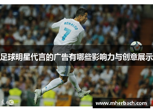 足球明星代言的广告有哪些影响力与创意展示