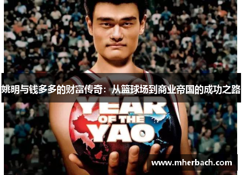 姚明与钱多多的财富传奇：从篮球场到商业帝国的成功之路
