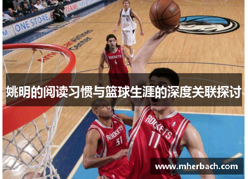 姚明的阅读习惯与篮球生涯的深度关联探讨