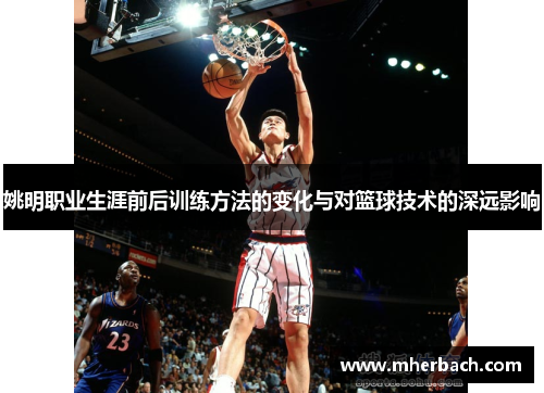 姚明职业生涯前后训练方法的变化与对篮球技术的深远影响