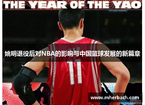 姚明退役后对NBA的影响与中国篮球发展的新篇章
