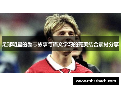 足球明星的励志故事与语文学习的完美结合素材分享