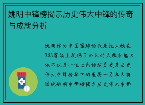 姚明中锋榜揭示历史伟大中锋的传奇与成就分析