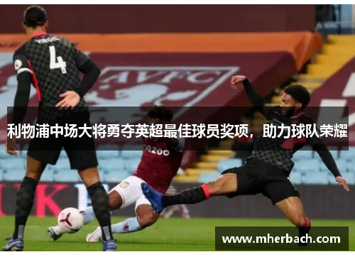 利物浦中场大将勇夺英超最佳球员奖项，助力球队荣耀