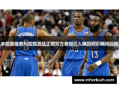 季前赛雄鹿与雷霆激战正酣双方表现引人瞩目精彩瞬间回顾