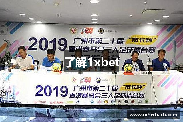 了解1xbet